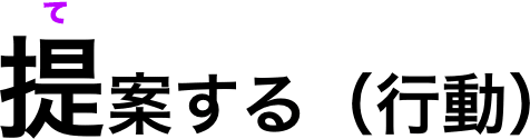 提案する(行動)