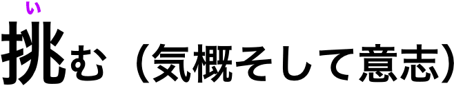 挑む(気概そして意思)