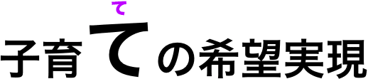 子育て希望実現