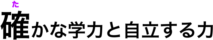 確かな学力と自立する力