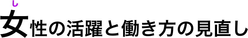 女性の活躍と働き方の見直し