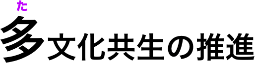 多文化共生の推進