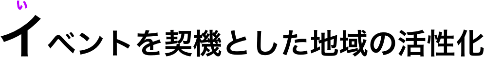 イベントを契機とした地域の活性化