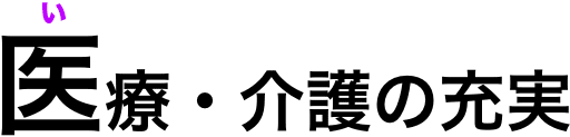 医療・介護の充実