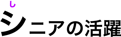 シニアの活躍