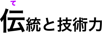 伝統と技術力