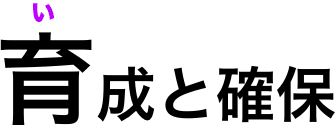 育成と確保