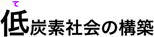 低酸素社会の構築